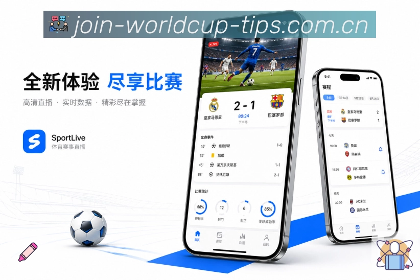  世界杯买球网站App亮点展示：夜间追赛、比分提醒、赛后战报与次日补看
