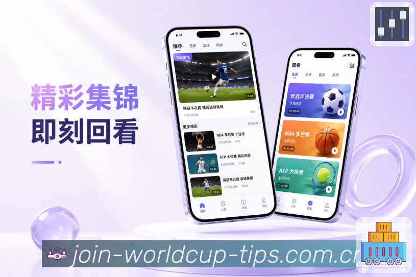  世界杯买球网站 APP赛程与网页版入口界面