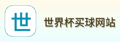  世界杯买球网站品牌标识